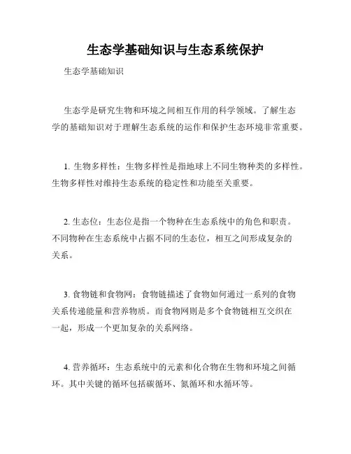 生态学基础知识与生态系统保护