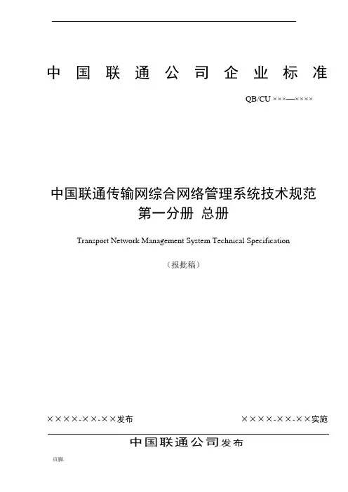 中国联通传输网综合网络管理系统技术规范总册