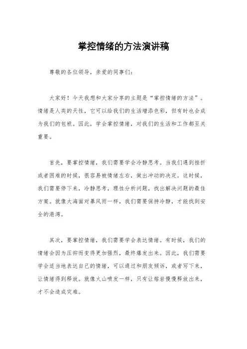 掌控情绪的方法演讲稿