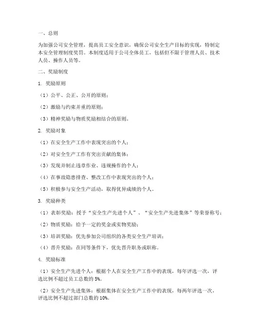安全管理制度奖罚