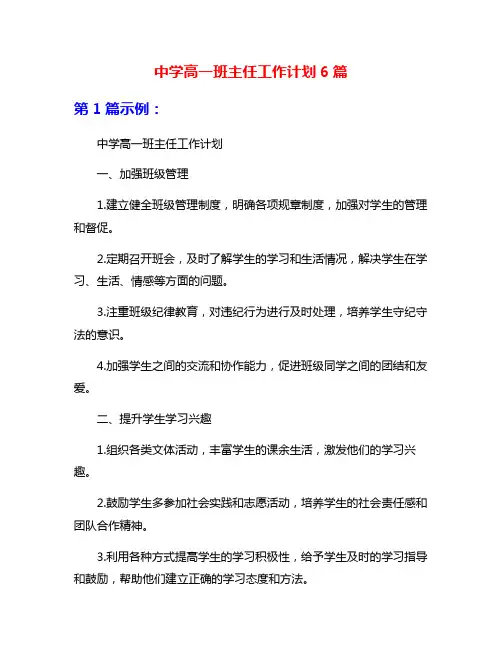 中学高一班主任工作计划6篇