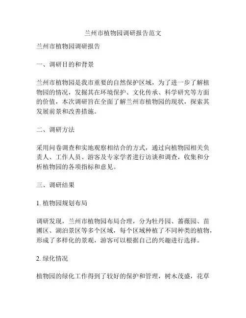 兰州市植物园调研报告范文
