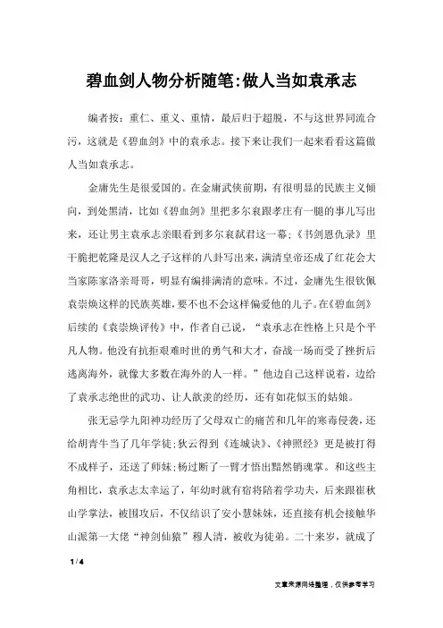 碧血剑人物分析随笔-做人当如袁承志_描写作文