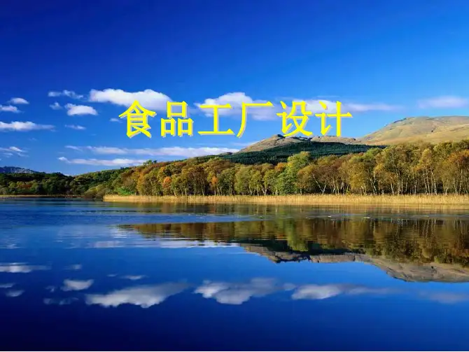 3第三章 厂址选择和总平面图设计