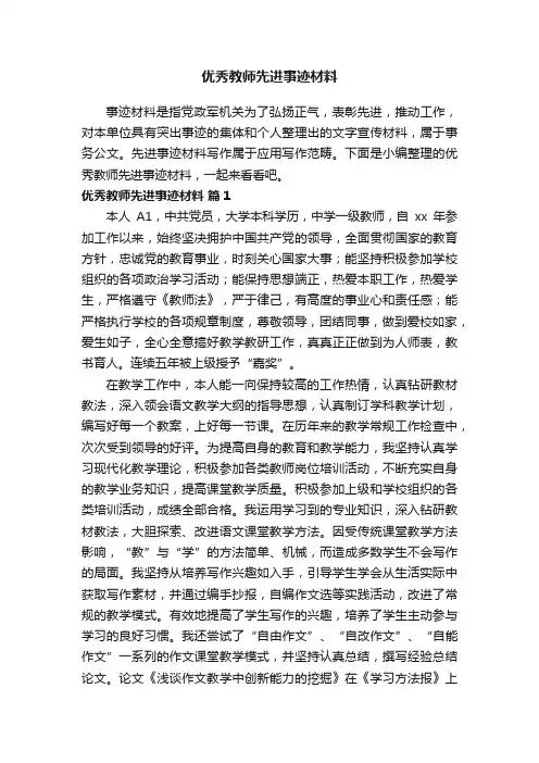 优秀教师先进事迹材料（精选10篇）