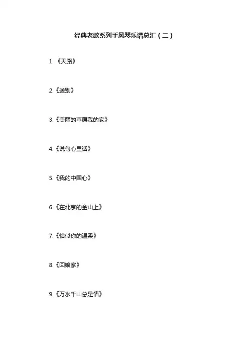 经典老歌系列手风琴乐谱总汇（二）