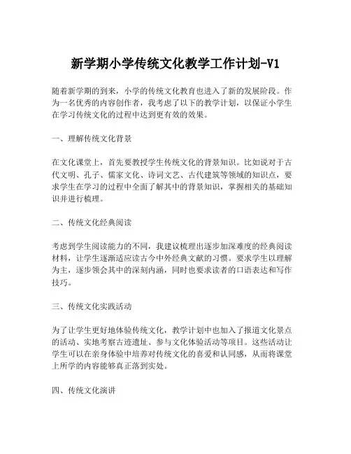 新学期小学传统文化教学工作计划-V1