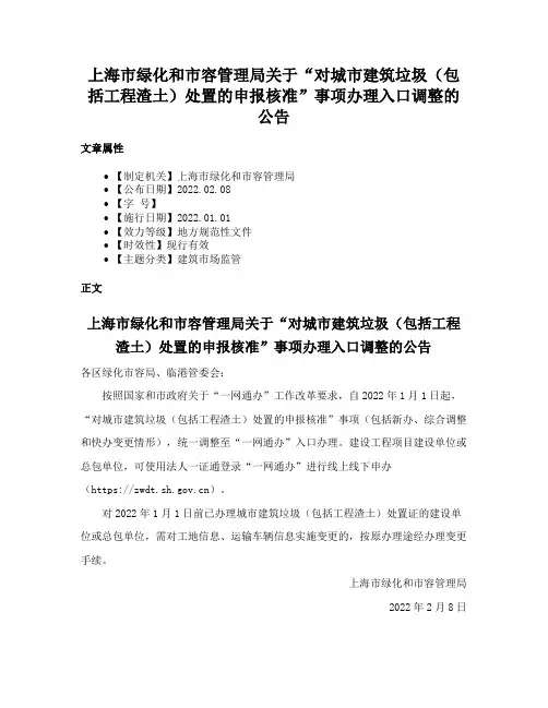 上海市绿化和市容管理局关于“对城市建筑垃圾（包括工程渣土）处置的申报核准”事项办理入口调整的公告