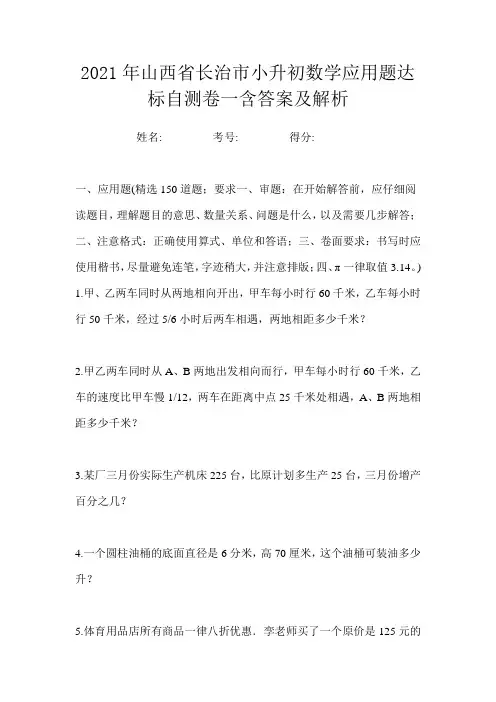 2021年山西省长治市小升初数学应用题达标自测卷一含答案及解析