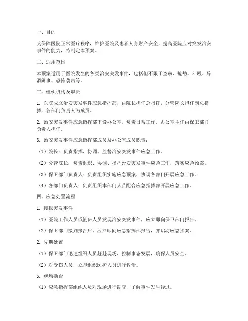 医院治安突发事件专项预案