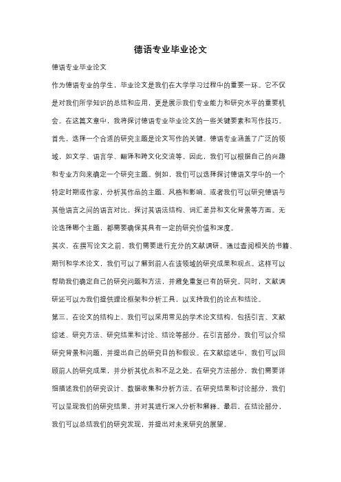 德语专业毕业论文