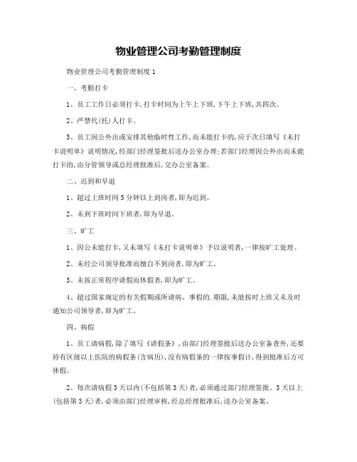 物业管理公司考勤管理制度
