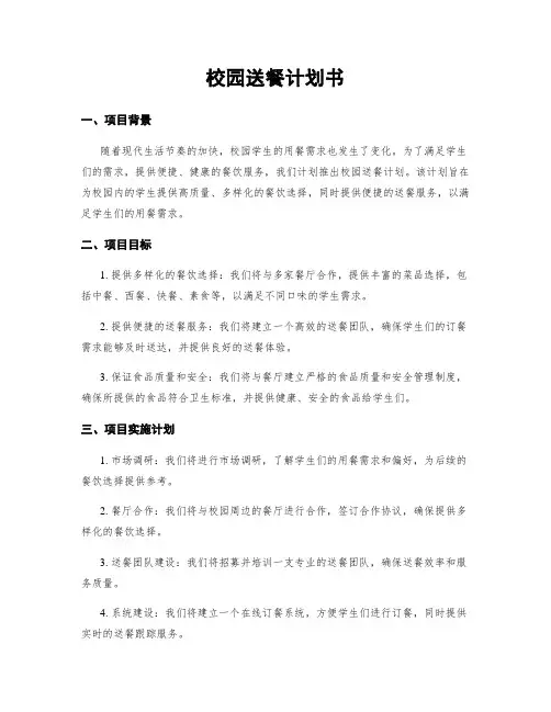 校园送餐计划书