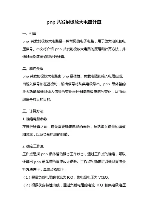 pnp共发射极放大电路计算