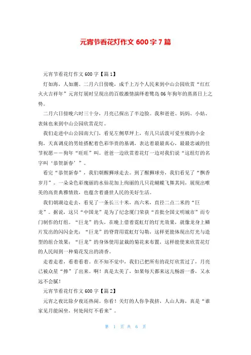 元宵节看花灯作文600字7篇