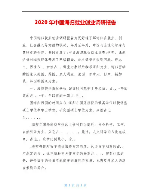 2020年中国海归就业创业调研报告