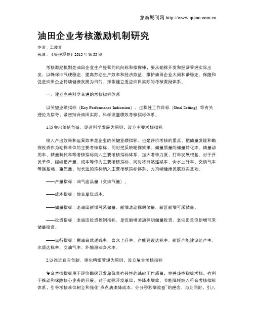 油田企业考核激励机制研究