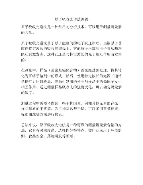 原子吸收光谱法测镉