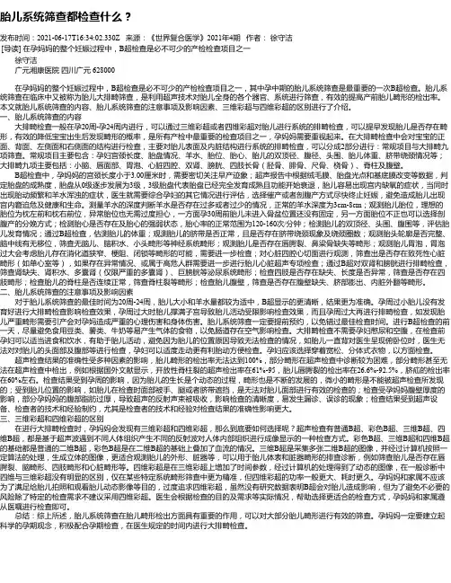 胎儿系统筛查都检查什么？