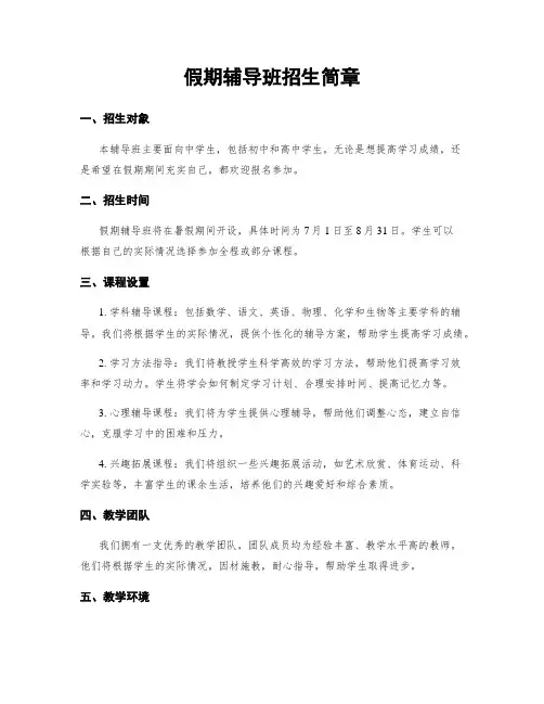 假期辅导班招生简章