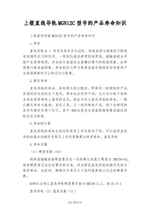 上银直线导轨MGN12C型号的产品寿命知识