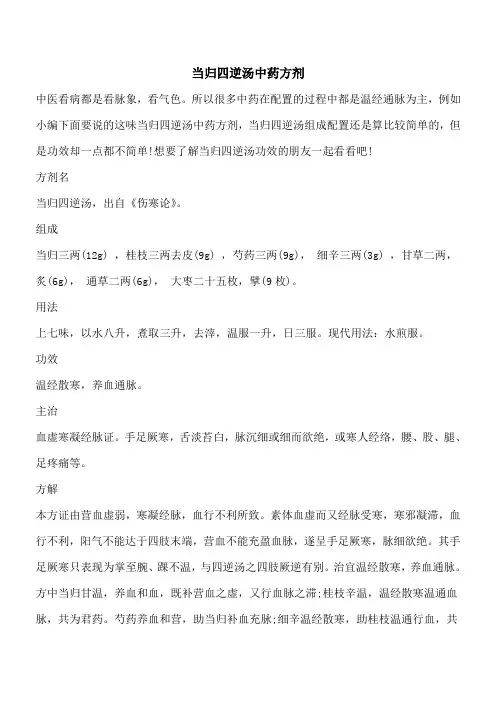 【优秀文档】当归四逆汤中药方剂