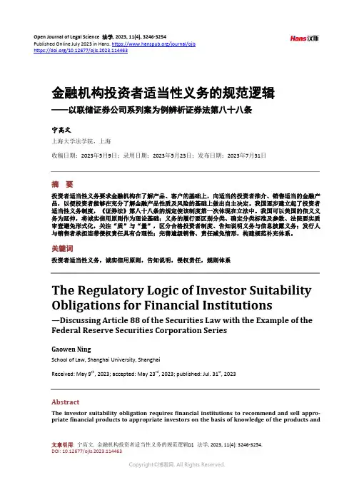金融机构投资者适当性义务的规范逻辑