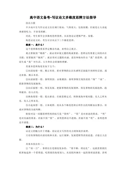 高考语文备考-写议论文多维度思辨方法指导