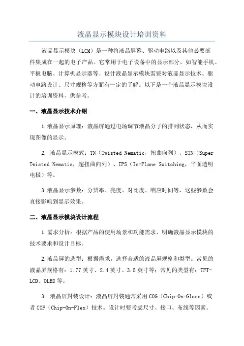 液晶显示模块设计培训资料