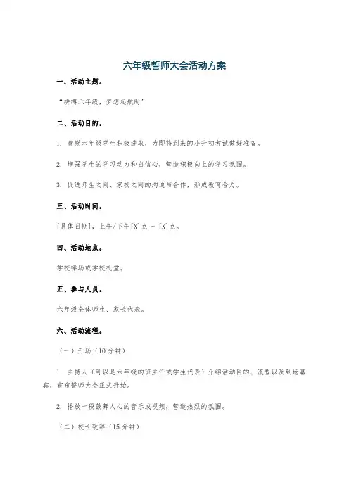 六年级誓师大会活动方案