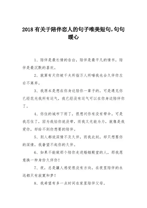 2018有关于陪伴恋人的句子唯美短句,句句暖心