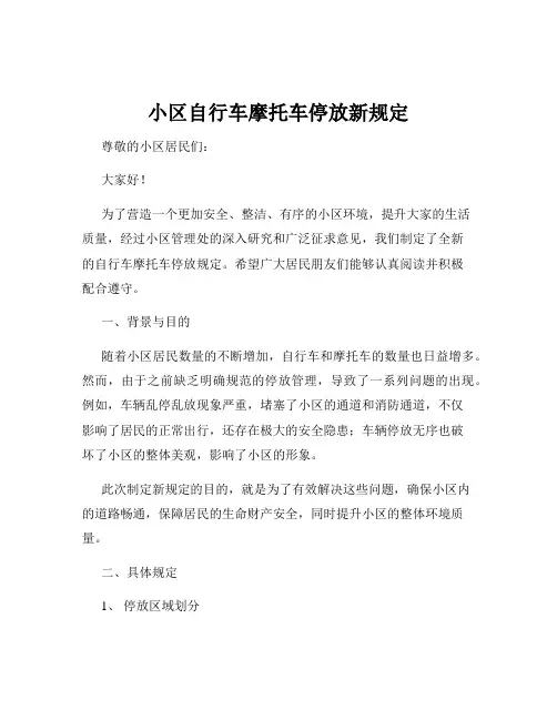 小区自行车摩托车停放新规定