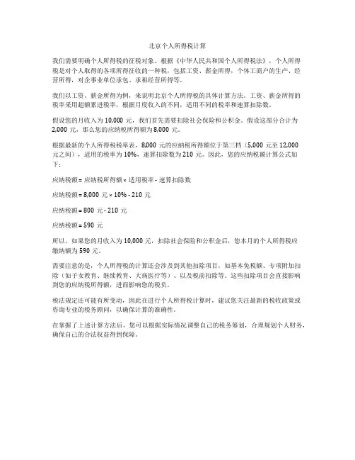 北京个人所得税计算