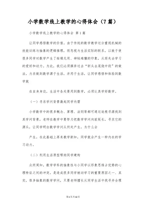 小学数学线上教学的心得体会(7篇)