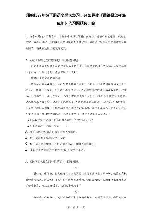 部编版八年级下册语文期末复习：名著导读《钢铁是怎样炼成的》练习题精选汇编(Word版,含答案)