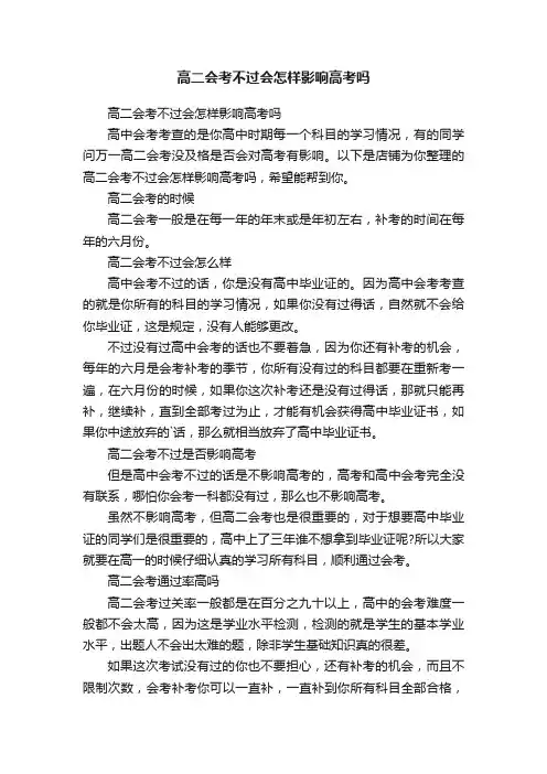 高二会考不过会怎样影响高考吗