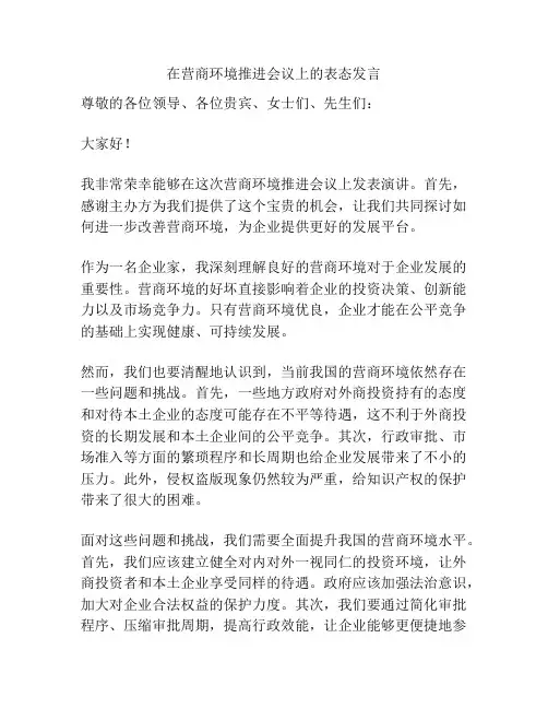 在营商环境推进会议上的表态发言
