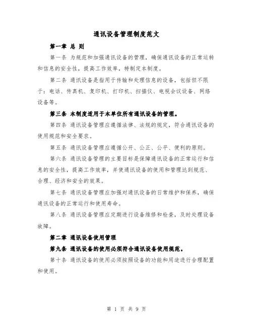 通讯设备管理制度范文（4篇）