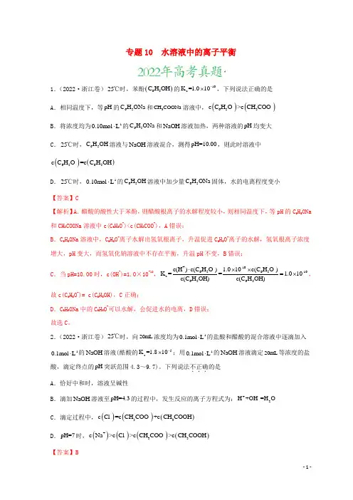 2022年高考化学真题和模拟题分类汇编专题10水溶液中的离子平衡