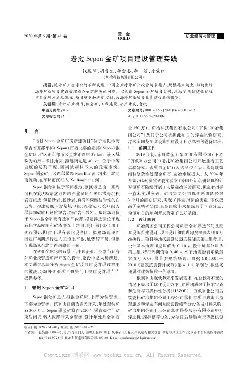 老挝Sepon金矿项目建设管理实践