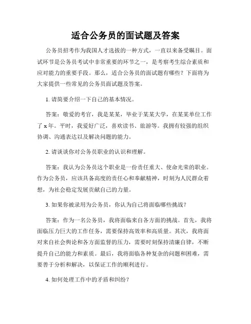适合公务员的面试题及答案