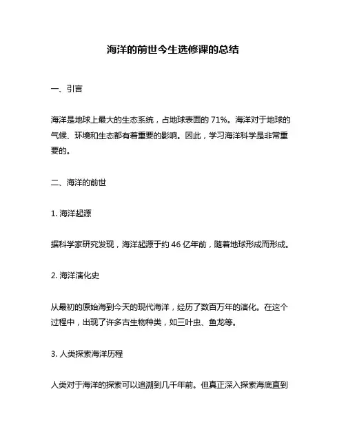 海洋的前世今生选修课的总结