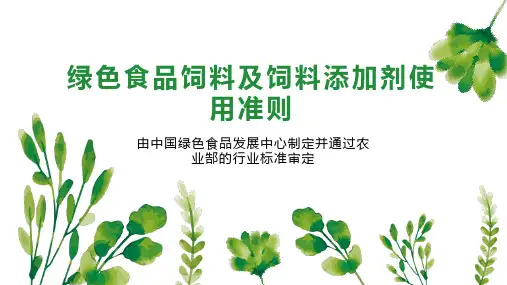 绿色食品饲料及饲料添加剂使用准则