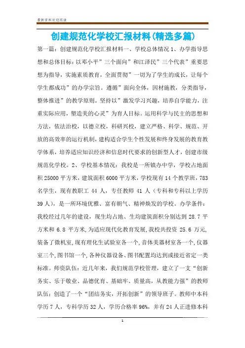 创建规范化学校汇报材料(精选多篇)