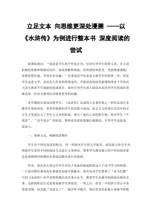 立足文本向思维更深处漫溯——以《水浒传》为例进行整本书深度阅读的尝试