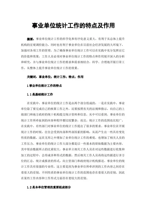 事业单位统计工作的特点及作用