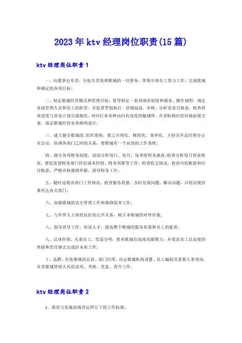 2023年ktv经理岗位职责(15篇)