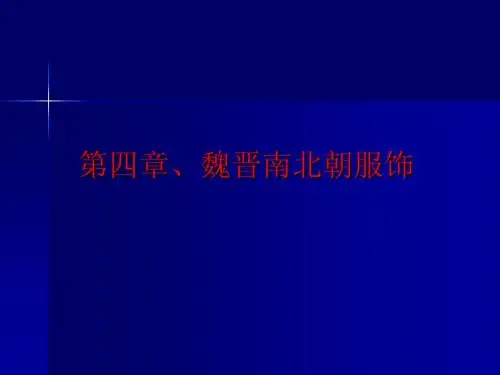 中国历代服饰史第四章