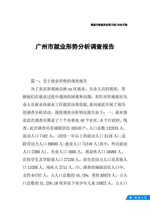 广州市就业形势分析调查报告
