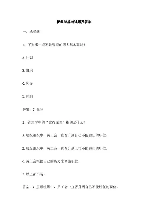 管理学基础试题及答案